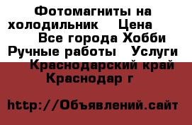 Фотомагниты на холодильник! › Цена ­ 1 000 - Все города Хобби. Ручные работы » Услуги   . Краснодарский край,Краснодар г.